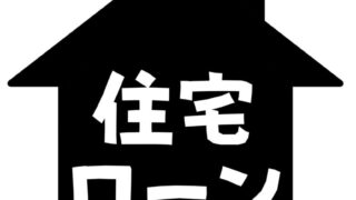 公務員の住宅ローンを元公務員経験者が徹底解説