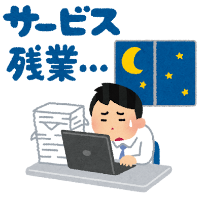 公務員　サービス残業