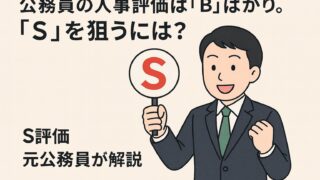 公務員の人事評価は「B」ばかり。「S」を狙うには?【S評価元公務員が解説】
