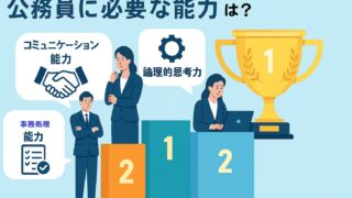 公務員に必要な能力を元公務員が具体的に解説!