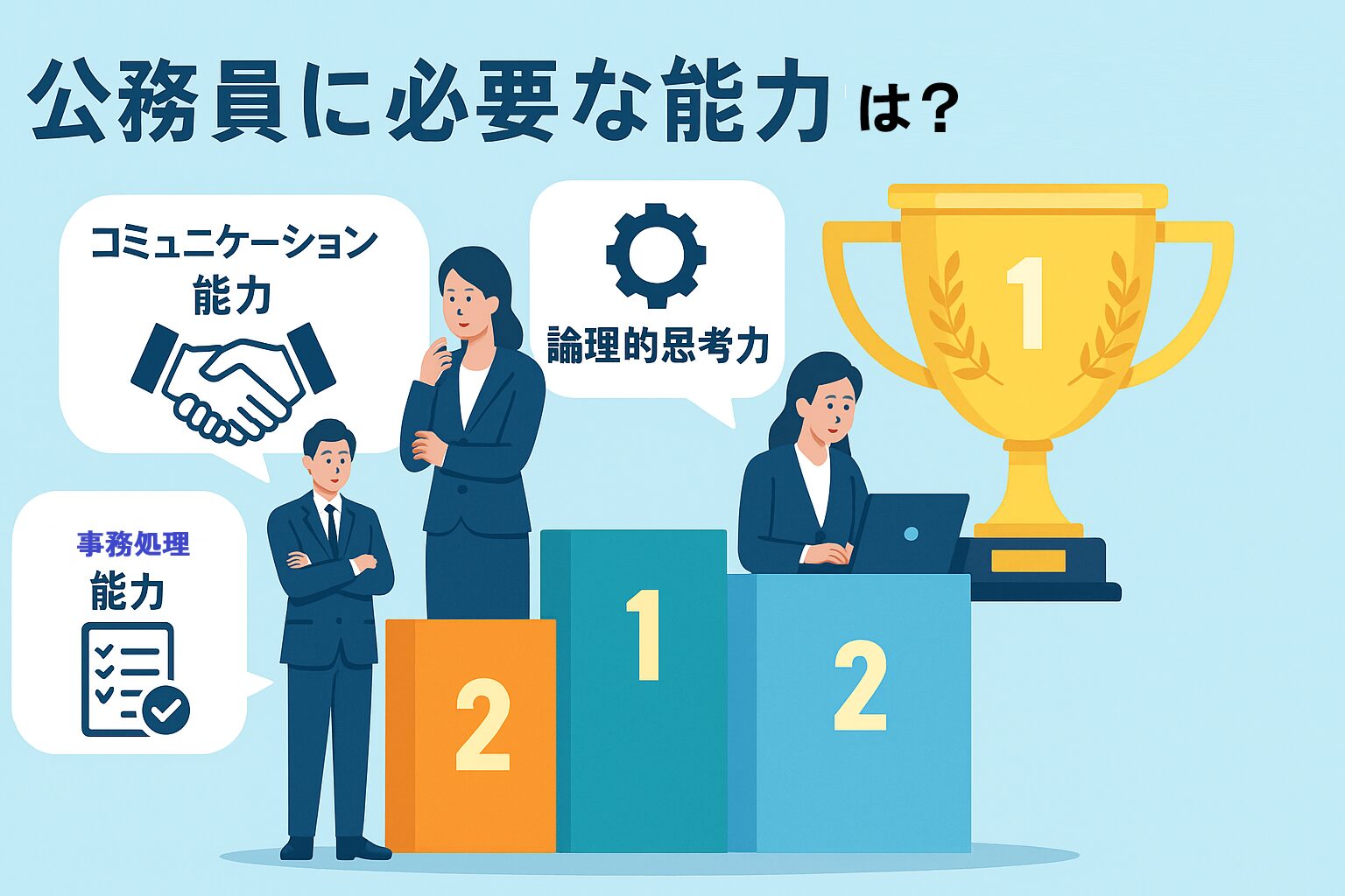公務員に必要な能力