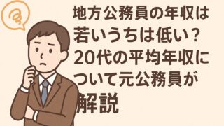 地方公務員の年収は若いうちは低い?20代の平均年収について元公務員が解説