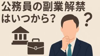 公務員の副業解禁はいつから?元公務員の経験から解説します