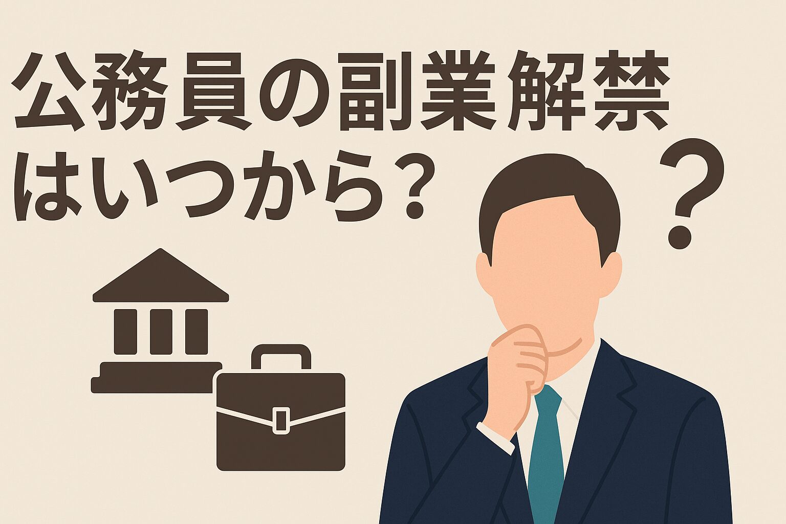 公務員の副業解禁