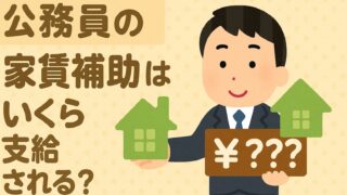 公務員の家賃補助(住居手当)はいくら支給される?【元公務員が詳しく解説します】