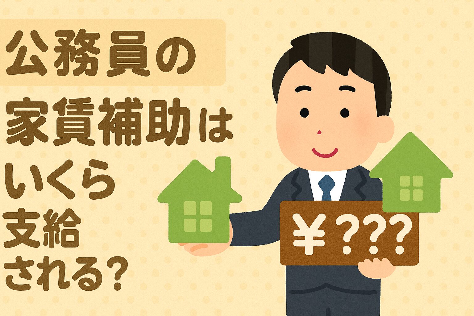 公務員　家賃補助
