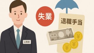公務員は失業保険の代わりが退職手当である理由【元公務員が解説します】