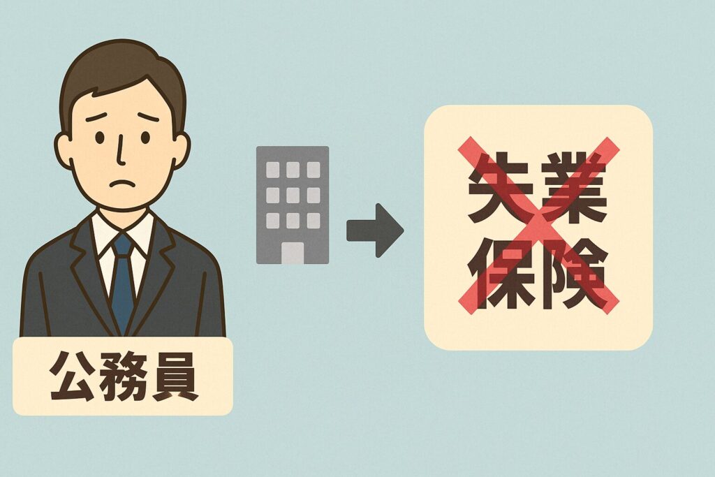 地方公務員 失業保険