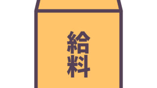 公務員は給料は安い？薄給と言われてしまう理由【元公務員が解説します】