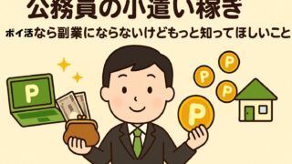 【公務員の小遣い稼ぎ】ポイ活なら副業にならないけどもっと知ってほしいこと