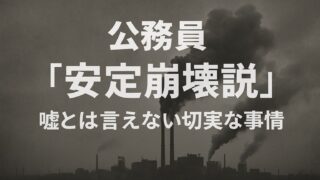【公務員安定崩壊説】嘘とは言えない切実な事情を元公務員が解説