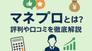 マネプロとは?評判や口コミを徹底解説