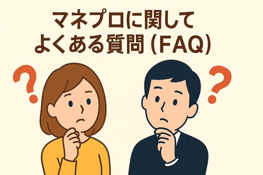 マネプロとは