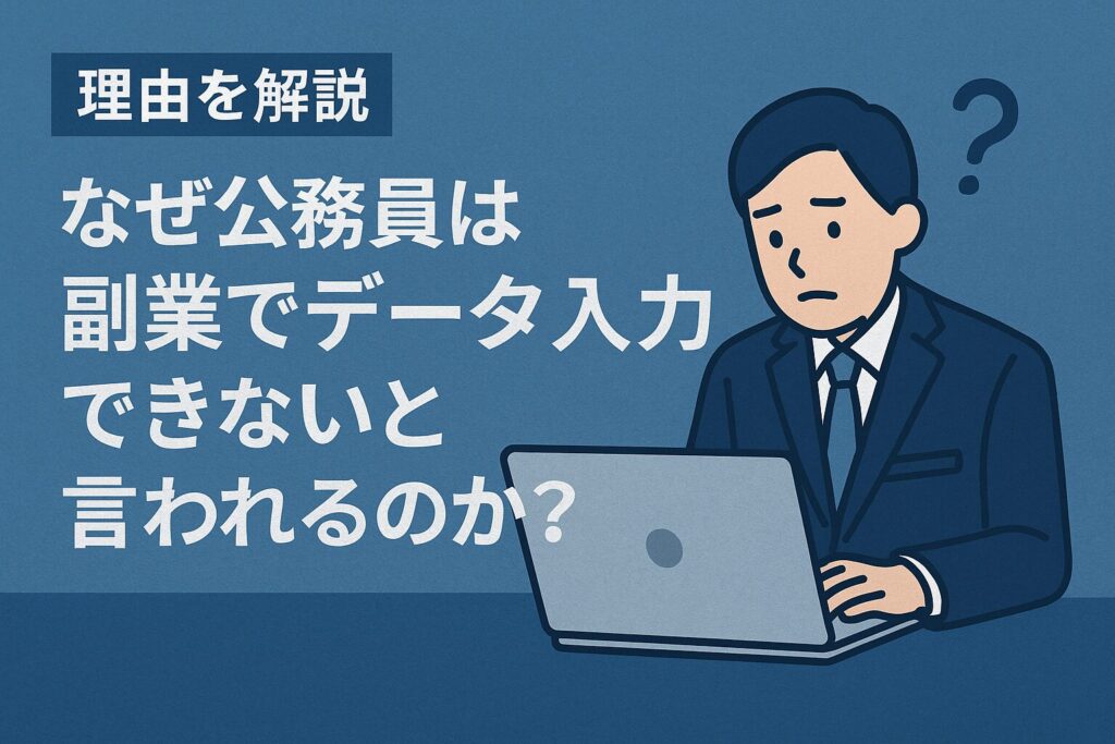 公務員 副業 データ入力