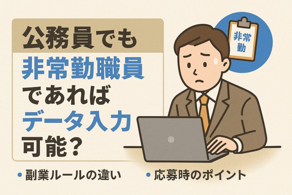 公務員 副業 データ入力